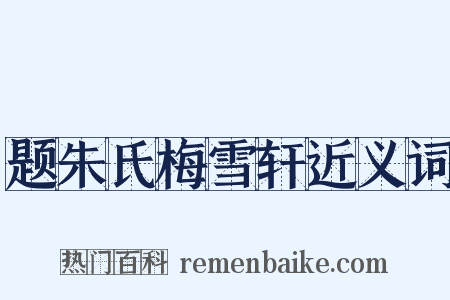题朱氏梅雪轩近义词是什么意思的图片